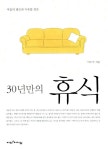 [전자책] 30년만의 휴식 : 마음의 평안과 자유를 얻은 | 이무석 | 알라딘 30년만의 휴식 : 마음의 평안과 자유를 얻은 | 이무석