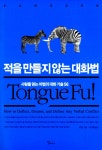 [세트] 적을 만들지 않는 대화법 + 사람들은 왜 그 한마디에 꽂히는가 세트 - 전2권 : 알라딘