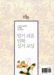 [중고] 알기쉬운 민화실기교실 : 알라딘