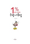 1% 금리 시대의 은행 사용법 | 최재신 | 알라딘 1% 금리 시대의 은행 사용법 | 최재신