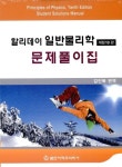 [중고] 할리데이 일반물리학 문제풀이집 | J. Richard Christman 외 | 알라딘 [중고] 할리데이 일반물리학 문제풀이집 | J. Richard... 