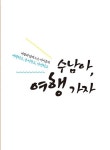 알라딘: [중고] 수남아, 여행 가자 [중고] 수남아, 여행 가자