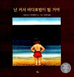 알라딘: [중고] 난 커서 바다표범이 될 거야 [중고] 난 커서 바다표범이 될 거야