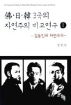 알라딘: 佛.日.韓 3국의 자연주의 비교연구 1 佛.日.韓 3국의 자연주의 비교연구 1