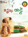 알라딘: 엄마 마중 엄마 마중