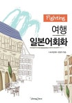 [전자책] Fighting 여행일본어회화 | 스토리클래스 편집부 엮음 | 알라딘 Fighting 여행일본어회화 | 스토리클래스 편집부 엮음