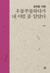 [중고] [POD] 우물쭈물하다가 내 이럴 줄 알았다 : 묘비명.비문 : 알라딘