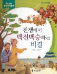 전쟁에서 백전백승하는 비결 | 교과서 융합지식동화 34 | 최윤정 글, 배성연 그림 | 알라딘 전쟁에서 백전백승하는 비결 | 교과서 융합지식동화 34... 