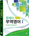 알라딘: 2016 관세사무역영어 Ⅰ 2016 관세사무역영어 Ⅰ