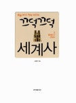 끄덕끄덕 세계사 2 : 중세에서 근대로 | 끄덕끄덕 세계사 2 | 서경석 | 알라딘 끄덕끄덕 세계사 2 : 중세에서 근대로 | 끄덕끄덕 세계사 2 | 서경석