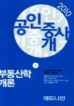 알라딘: 2010 EBS 공인중개사 부동산학개론 2010 EBS 공인중개사 부동산학개론
