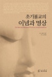 초기불교의 이념과 명상 : 알라딘