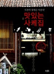[중고] 맛있는 사케집 | 이희종 | 알라딘 [중고] 맛있는 사케집 | 이희종