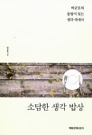 [중고] 소담한 생각 밥상 | 알라딘 [중고] 소담한 생각 밥상