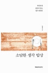 알라딘: [중고] 소담한 생각 밥상 [중고] 소담한 생각 밥상