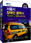 2015 장애인 콜택시 핵심정리 & 적중예상문제집 : 알라딘