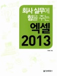 회사 실무에 힘을 주는 엑셀 2013 | 회사실무에 힘을 주는 오피스 시리즈 | 이형범 | 알라딘 회사 실무에 힘을 주는 엑셀 2013 | 회사실무에 힘을... 