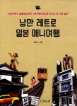 알라딘: [중고] 낭만 레트로 일본 애니여행 [중고] 낭만 레트로 일본 애니여행
