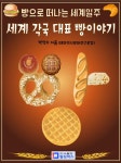 [전자책] 세계각국 대표 빵이야기 : 빵으로 떠나는 세계일주 : 알라딘