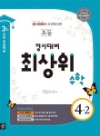 초등 경시대비 최상위 수학 4-2 (2017년용) | 초등 경시대비 최상위 수학 (2017년) | 디딤돌 편집부 엮음 | 알라딘 초등 경시대비 최상위 수학... 