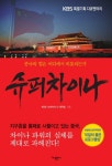 [전자책] 슈퍼차이나 | KBS <슈퍼차이나> 제작팀 | 알라딘 슈퍼차이나 | KBS <슈퍼차이나> 제작팀