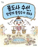 알라딘: [중고] 물도사 수선, 한양의 물장수가 되다 [중고] 물도사 수선, 한양의 물장수가 되다
