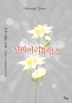 알라딘: [전자책] 신씨어리 유얼스 1 [전자책] 신씨어리 유얼스 1