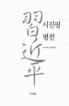 알라딘: [중고] 시진핑 평전 (양장) [중고] 시진핑 평전 (양장)