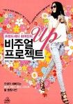 트렌드세터 최여진의 비주얼 UP 프로젝트 | 최여진 | 알라딘 트렌드세터 최여진의 비주얼 UP 프로젝트 | 최여진