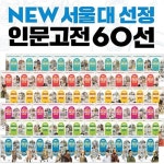 NEW 서울대 선정 인문고전 60선 1-60 세트(전60권)/2박스/명문대진학을 위한 고전읽기의 정석/대표 인문고전교과서/주니어김영사 | 알라딘 NEW... 