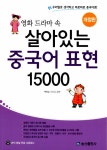 알라딘: [중고] 영화 드라마 속 살아있는 중국어 표현 15000 [중고] 영화 드라마 속 살아있는 중국어 표현 15000
