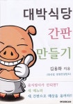 알라딘: [전자책] 대박식당 간판 만들기 [전자책] 대박식당 간판 만들기