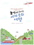 알라딘: 놀면서 떠나는 세계 문화 여행 놀면서 떠나는 세계 문화 여행