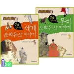 술술 읽히는 우리문화유산이야기! + 세계문화유산이야기! 세트(전2권)/늘푸른아이들 : 알라딘