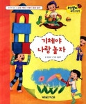 기체야 나랑 놀자 : 고체 액체 기체의 변화 알기 | 무당벌레 과학그림책 | 강윤주 그림, 안선모 글 | 알라딘 기체야 나랑 놀자 : 고체 액체 기체의... 