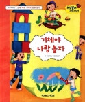 기체야 나랑 놀자 : 고체 액체 기체의 변화 알기 | 무당벌레 과학그림책... 기체야 나랑 놀자 : 고체 액체 기체의 변화 알기 | 무당벌레 과학그림책... 