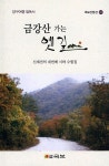 알라딘: 금강산 가는 옛길 금강산 가는 옛길
