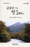 알라딘: 금강산 가는 옛길 금강산 가는 옛길