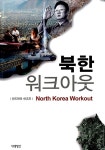 알라딘: [중고] 북한 워크아웃 [중고] 북한 워크아웃