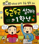 [중고] 두근두근 설레는 1학년 | 알라딘 [중고] 두근두근 설레는 1학년