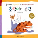 [중고] 호랑이와 곶감 | 김주경 그림, 빨간풍선 글 | 알라딘 [중고] 호랑이와 곶감 | 김주경 그림, 빨간풍선 글