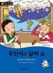 우진이의 날씨 쇼 (Woojin’s Weather Show) | 똑똑한 영어... 알라딘 우진이의 날씨 쇼 (Woojin’s Weather Show) | 똑똑한... 