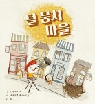 알라딘: [중고] 털 뭉치 마을 [중고] 털 뭉치 마을