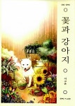 꽃과 강아지 | 디스에픽 노벨라 시리즈 5 | 이고은 | 알라딘 꽃과 강아지 | 디스에픽 노벨라 시리즈 5 | 이고은