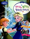 안나와 엘사의 행복한 이야기 : 알라딘