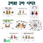 한림출판사/구리와 구라 시리즈 (전8권)/빵만들기.소풍.헤엄치기.손님.대청소.꽃님이.구루 : 알라딘