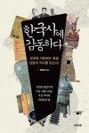 [전자책] 한국사에 감동하다 : 알라딘