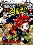 [중고] 테일즈런너 수학킹왕짱! 9 | 알라딘 [중고] 테일즈런너 수학킹왕짱! 9