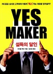 [중고] Yes Maker 예스 메이커 : 설득의 달인 | 마이크 맥칸 | 알라딘 [중고] Yes Maker 예스 메이커 : 설득의 달인 | 마이크 맥칸