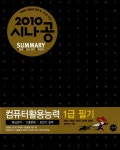 알라딘: [중고] 2010 시나공 Summary 컴퓨터활용능력 1급 필기 (2.3급 포함) (핵심요약 179개 + 기출문제 15회) [중고] 2010 시나공 Summary... 